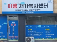 이룸재가복지센터