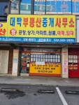 직산대박공인중개사사무소