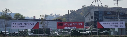 신원목재(주)(1종) | 신원건축자재