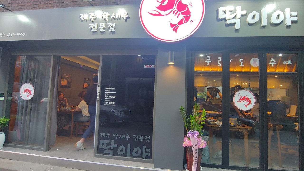 딱이야 이천점