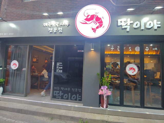 딱이야 이천점