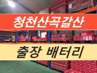 청천산곡갈산출장배터리교체 자동차밧데리할인매장