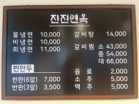 함흥냉면 진진면옥