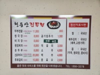 천등산집두부