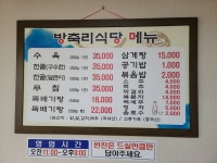 방축리보신탕