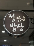 정담은밥상
