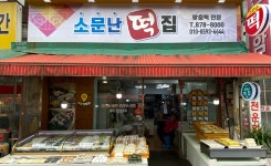 소문난떡집