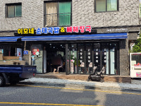 이모네 순대국밥 뼈해장국