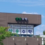 삼송수학 교습소