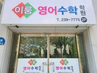 이룸영어수학학원
