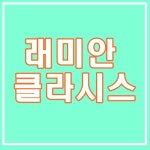 루센티아 미래 공인중개사사무소