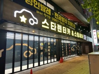 스타스팀손세차장 전주본점