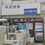 부광냉동