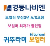 평택안성경동귀뚜라미보일러교체