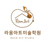 라움아트 다산미술학원