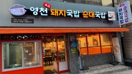 영천국밥