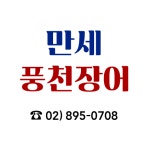 만세 풍천장어