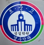 신성실학원
