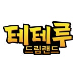 테테루드림랜드