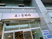 보은하다
