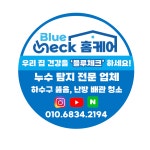 블루체크 홈케어