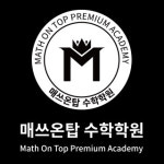 매쓰온탑수학학원