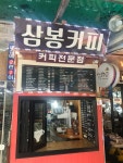 삼봉커피