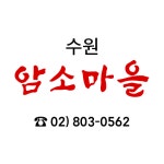수원암소마을정육점식당