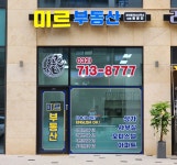 미르공인중개사사무소