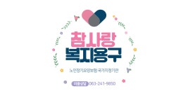 참사랑복지용구