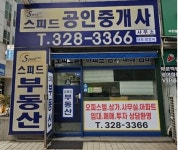 스피드공인중개사사무소