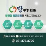항편한외과의원