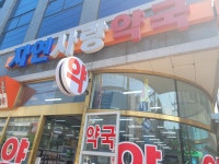 자연사랑약국