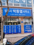 박동열법무사사무소