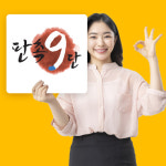 판촉9단