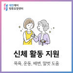 대한케어방문요양센터