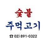 숯불주먹고기