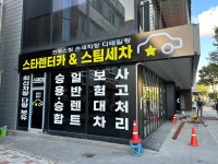 스타스팀손세차장 전주본점