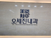 오세진내과의원