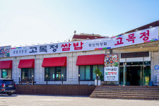 고목정쌈밥 왕산점