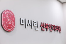 미사린산부인과의원