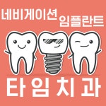 타임치과의원 길동