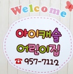 아이캐슬어린이집