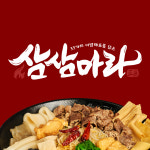 상인역 삼삼마라 마라탕&마라샹궈 본점