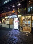 북촌막국수제면소