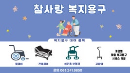 참사랑복지용구