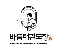 바름 태권도장