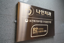 나인치과의원 구리