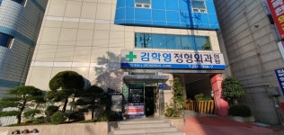 김학영정형외과의원