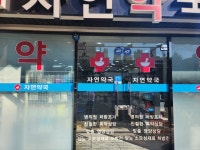 자연약국